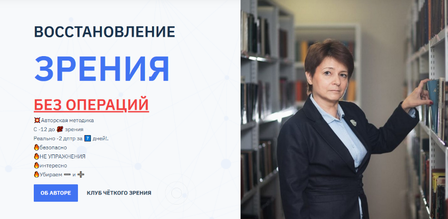 [Людмила Лазарева] Восстановление зрения без опера_0.png